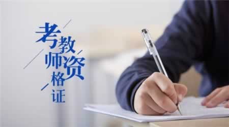 2019年江蘇省中小學教師資格證筆試考試四個時間點