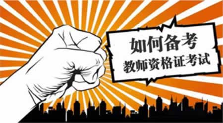 江蘇教師資格證面試報(bào)名結(jié)束后該做的幾件事情！