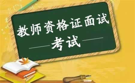 2019上半年江蘇教師資格證面試臨考三天倒計(jì)時(shí)