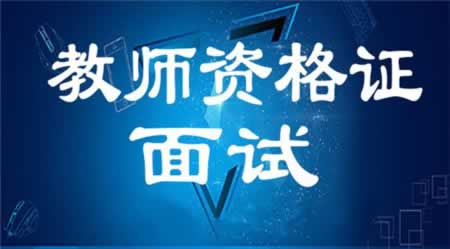 江蘇教師資格證面試備課中該如何分配時(shí)間？