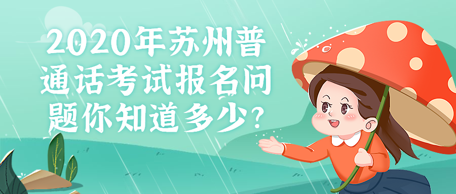 2020年蘇州普通話考試報(bào)名問題你知道多少?