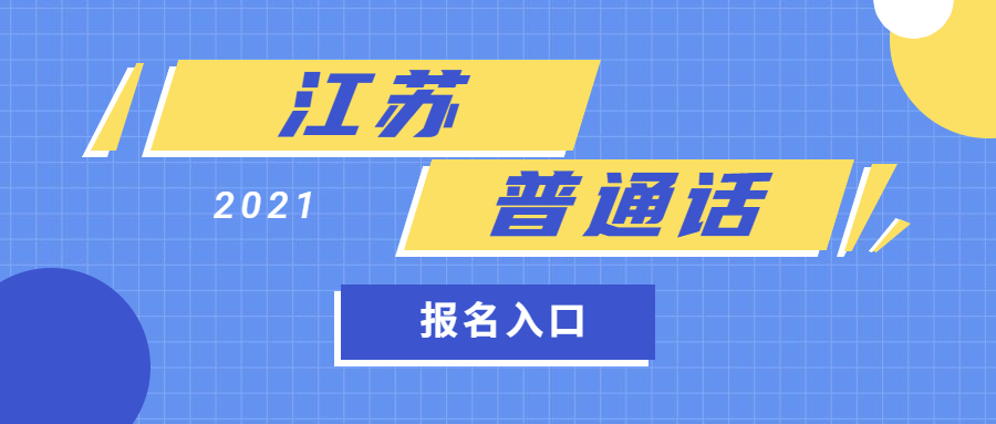 2021年江蘇普通話報(bào)名入口、時(shí)間及報(bào)名流程(各地市)