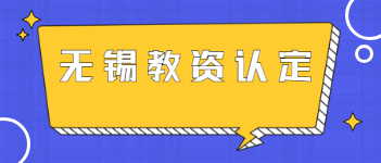 2021年江蘇無錫教師資格證認(rèn)定申請基本條件與時間