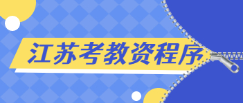 2021上半年江蘇考教師資格證程序