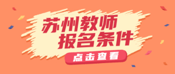 2021上半年江蘇蘇州教師資格證報(bào)名條件及繳費(fèi)