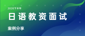 2020下半年江蘇中學日語教師資格證面試案例分享