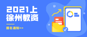 2021上半年江蘇省徐州市教師資格證報(bào)名通知已出