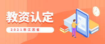 2021年江蘇省教師資格證認定需要什么材料?