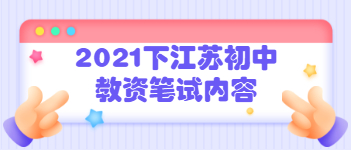 2021上半年江蘇省初中教師資格證考試內容(一)