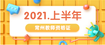 2021上半年江蘇常州市教師資格證報(bào)名條件與學(xué)歷要求