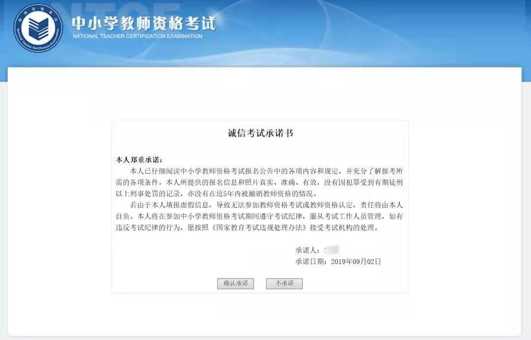 2021年上半年江蘇教師資格筆試報(bào)名考生誠(chéng)信承諾書