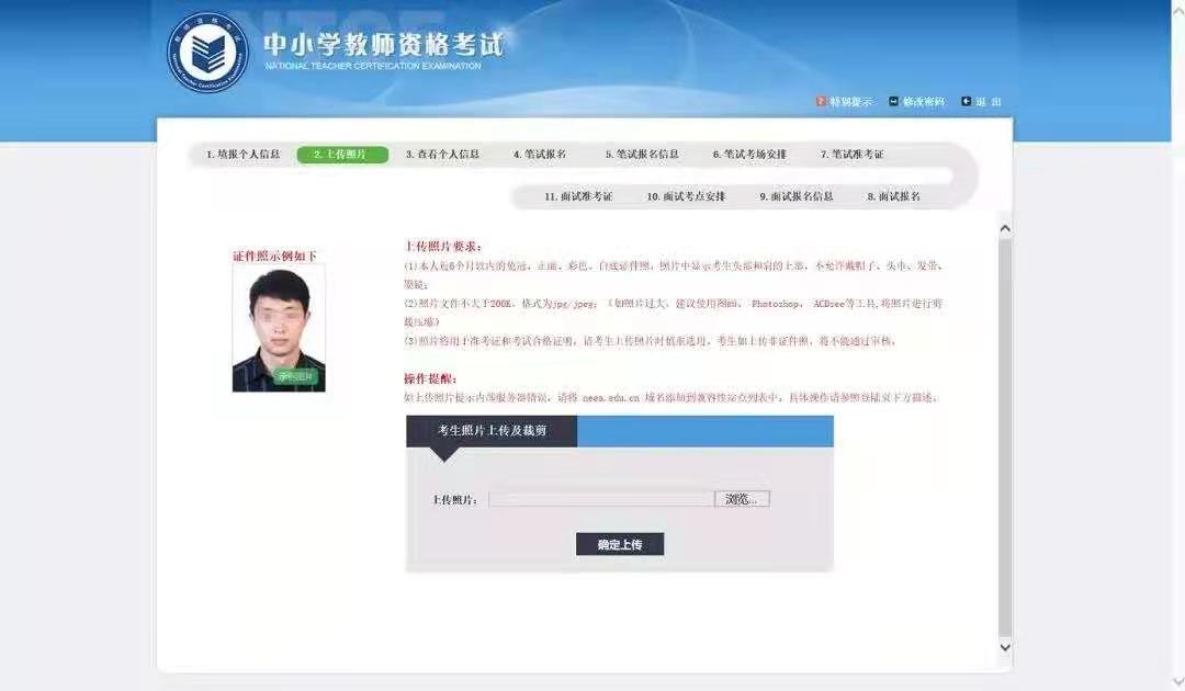 2021年上半年江蘇教師資格筆試報(bào)名系統(tǒng)上傳個(gè)人照片