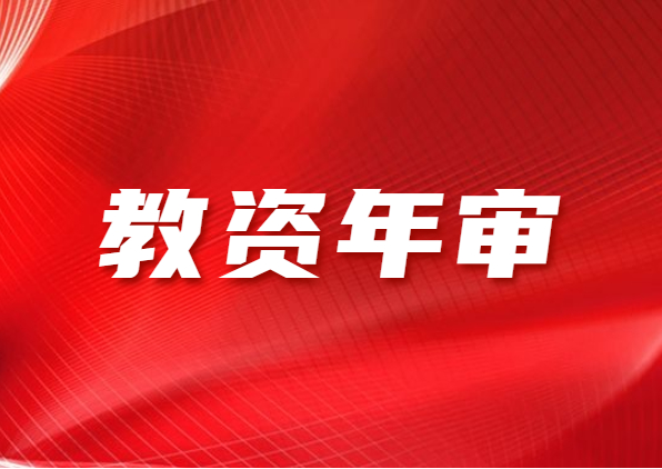 2021上半年江蘇省教師資格證年審是怎么回事?在什么時候?