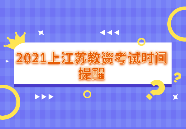 2021上半年江蘇教師資格證考試時間提醒