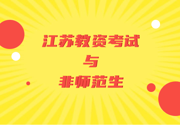 2021上半年江蘇教師資格證考試非師范生參加要多考兩科?