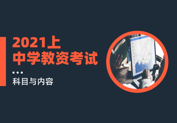 2021上半年江蘇中學教師資格證考試筆試科目