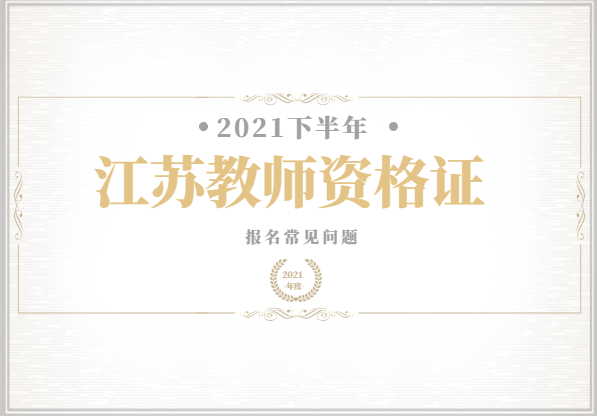 2021下半年江蘇教師資格證報名對象是哪些人?