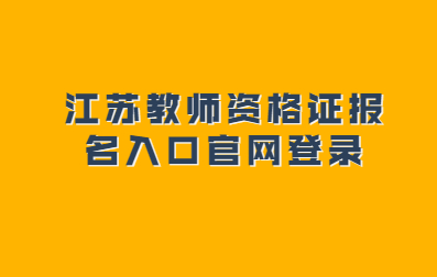 2021上半年江蘇教師資格證報名入口官網(wǎng)登錄流程(面試)