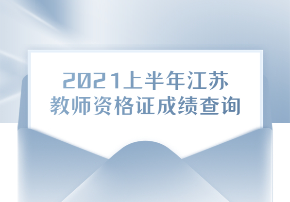 2021上半年江蘇教師資格證考試成績(jī)查詢(xún)是在什么時(shí)候?