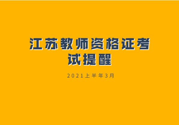 2021上半年江蘇省教師資格證考試倒計(jì)時(shí)提醒