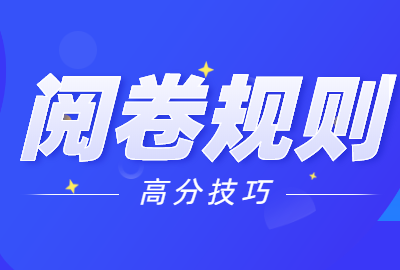 2021江蘇教師資格筆試試卷閱卷規(guī)則及高分答題技巧