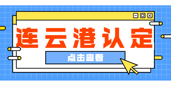 2021年連云港市中小學(xué)教師資格認(rèn)定公告