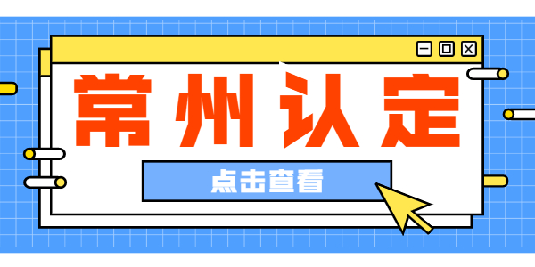 2022江蘇常州經(jīng)濟(jì)開(kāi)發(fā)區(qū)第二批教師資格認(rèn)定通過(guò)人員名單公示