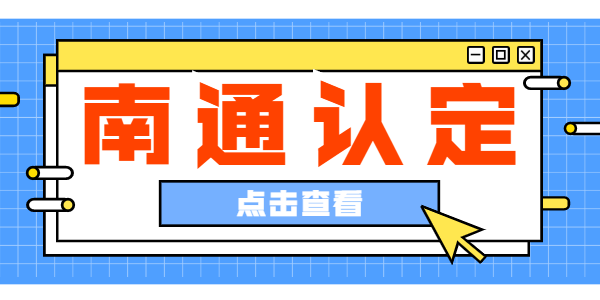 2021上半年江蘇南通教師資格認定公告匯總