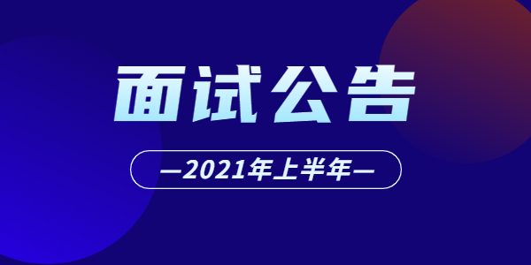 2021年上半年江蘇省中小學(xué)教師資格考試面試報(bào)名公告