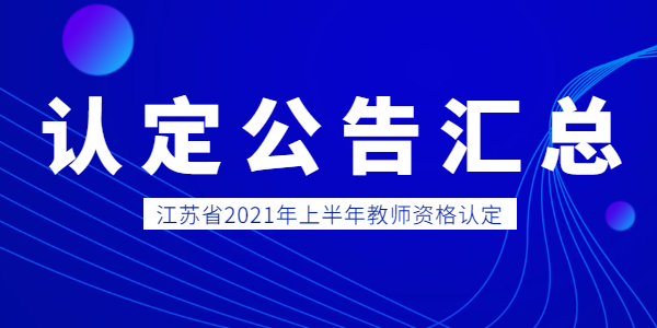 2021年江蘇省教師資格認(rèn)定公告匯總