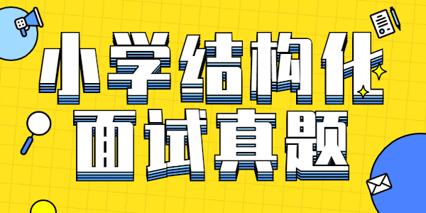 江蘇小學教師資格證結構化面試真題：你認為社會主要矛盾的變化對教育工作有什么影響？