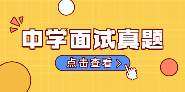 2021年上半年江蘇中學教師資格證面試結(jié)構(gòu)化真題（二）