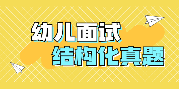 2021年上半年江蘇幼兒教師資格證面試結構化真題（三）