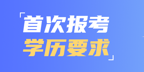 2021年首次報考江蘇教師資格有哪些學(xué)歷要求？