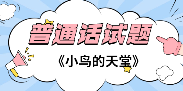 2021年江蘇普通話考試試題—朗讀短文作品《小鳥的天堂》