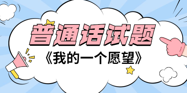 2021年江蘇普通話考試試題—朗讀短文作品《我的一個愿望》