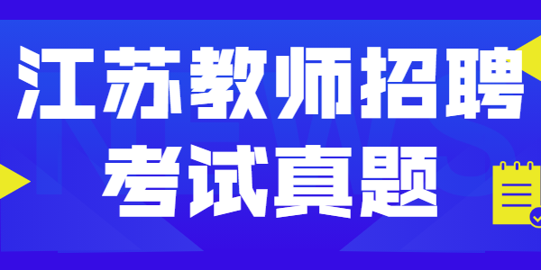 2021年江蘇教師招聘考試—《教育理論》練習(xí)題（二）