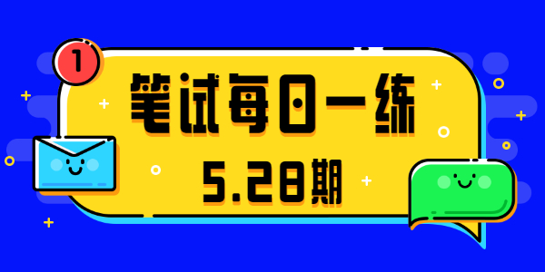 2021江蘇中小學教師資格筆試真題(5.28期)