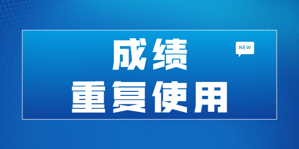 江蘇教師資格筆試成績是否可以重復使用？