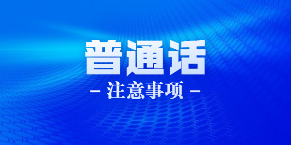 2021年6月江蘇蘇州科技學院普通話水平測試報名注意事項