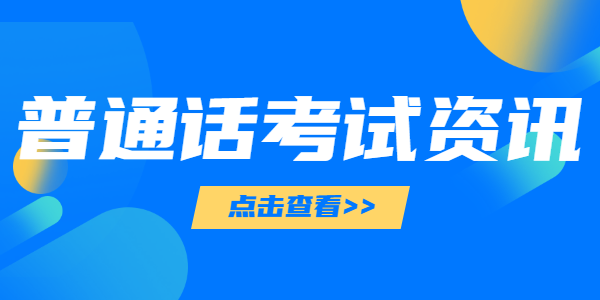 　　2021年6月江蘇蘇州科技學(xué)院普通話水平測試報名安排通知