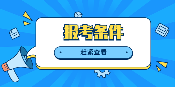 2021下半年江蘇教師資格證報考條件