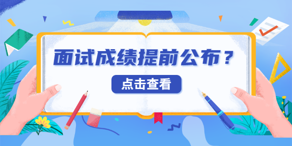 2021年江蘇教師資格面試成績會提前公布嗎