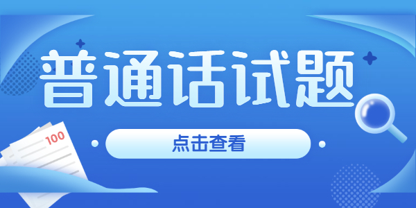 2021年江蘇普通話考試測試題試題庫(四)