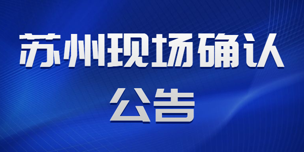 2021江蘇蘇州市教育局面向社會認(rèn)定教師資格現(xiàn)場確認(rèn)通知