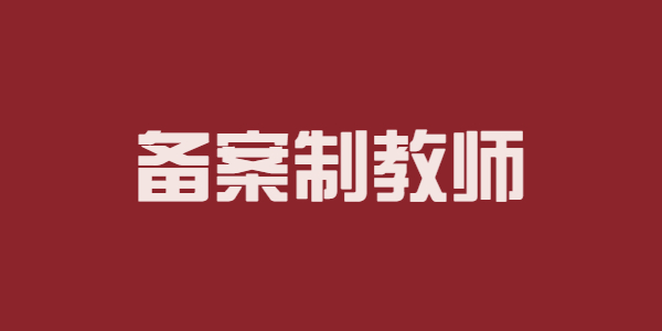 江蘇蘇州備案制教師：感覺、知覺之間的關(guān)系辨析