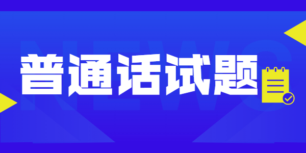 2021年江蘇普通話水平測試全真模擬試題（二）