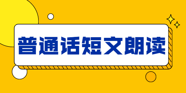 2022年江蘇普通話朗讀材料《保護(hù)環(huán)境刻不容緩》