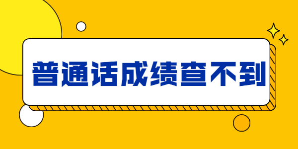 為什么江蘇普通話考試成績(jī)查詢不到