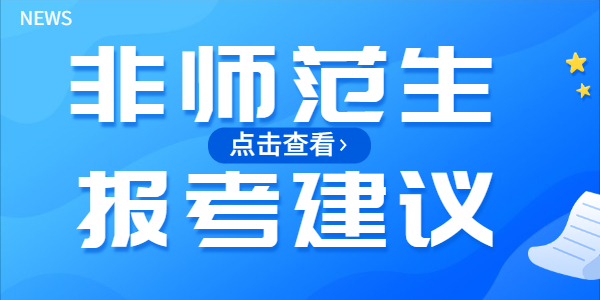 非師范生報(bào)考江蘇教師資格證的建議